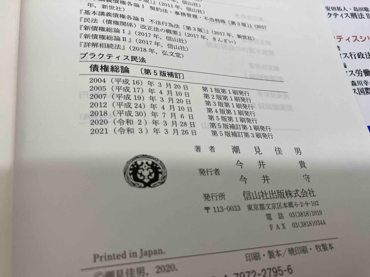 債権総論 第5版補訂 潮見佳男 プラクティス民法 債権総論〔第5版補訂〕 (プラクティスシリーズ